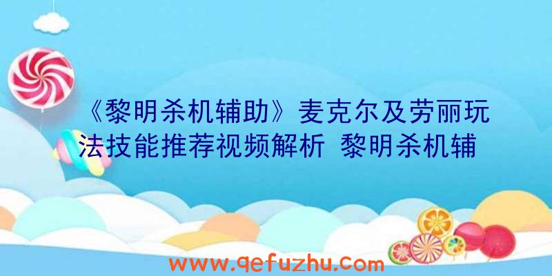 《黎明杀机辅助》麦克尔及劳丽玩法技能推荐视频解析